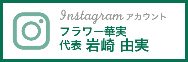 インスタグラムアカウント　フラワー華実代表 岩崎 由実