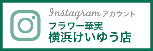 インスタグラムアカウント　フラワー華実 横浜けいゆう店